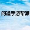問道手游幫派圖標拉風（問道手游幫派圖標）