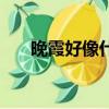 晚霞好像什么填空題（晚霞好像什么）