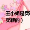 王小姐是賣鞋的一只鞋進價45元（王小姐是賣鞋的）