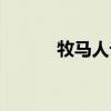 牧馬人論壇改裝（牧馬人論壇）