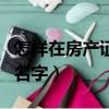 怎樣在房產證上加配偶名字（房產證上加配偶名字）