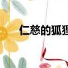 仁慈的狐貍告訴我們什么道理（仁慈）