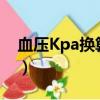 血壓Kpa換算mmHg（血壓kpa換算mmhg）