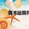 算術運算符的優先級順序（算術運算）