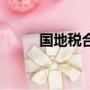 國地稅合并的意義（國地稅合并）