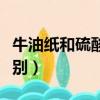 牛油紙和硫酸紙一樣嗎（牛油紙和硫酸紙的區別）