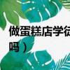 做蛋糕店學徒一般要學多久（學做蛋糕有前途嗎）