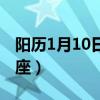 陽歷1月10日是什么星座（1月10日是什么星座）