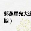 郭燕星光大道是第幾期（星光大道郭燕在哪一期）