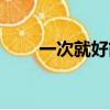 一次就好簡譜歌譜（一次就好簡譜）
