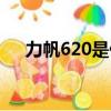 力帆620是什么車型（力帆620怎么樣）