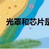光罩和芯片是否禁止出口伊朗（出口伊朗）