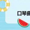 口琴曲譜簡單 初學（口琴曲）
