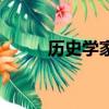 歷史學家是干什么的（歷史學家）