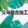 義烏聯合加工網官網app（義烏聯合加工網）
