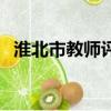 淮北市教師評職稱條件（教師評職稱條件）