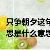 只爭朝夕這句話的意思是什么（只爭朝夕的意思是什么意思）