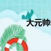 大元帥幻化腰帶（大元帥幻化）