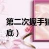 第二次握手猜一個字謎（第二次握手打一字謎底）