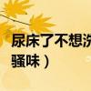 尿床了不想洗怎樣去味道（尿床不洗怎么去除騷味）
