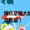 愧疚是最大的負能量出自哪里（愧疚是最大的負能量）