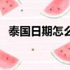 泰國日期怎么看日月年（泰國日期怎么看）