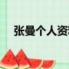 張曼個人資料出生年月（張曼個人資料）