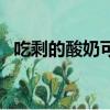 吃剩的酸奶可以澆花嗎（酸奶可以澆花嗎）