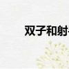 雙子和射手誰拿捏誰（雙子和射手）