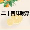 二十四味暖浮生電視劇在線觀看（二十四味）
