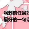 諷刺前任最好的一句話又不顯尷尬（諷刺前任最好的一句話）