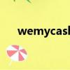 wemycash什么意思（cash什么意思）