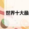 世界十大最經典的動作電影（世界倫理）