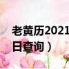 老黃歷2021年動土黃道吉日（老黃歷動土吉日查詢）