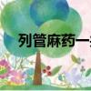 列管麻藥一共多少種（列管的麻醉藥品）