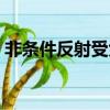 非條件反射受大腦皮層控制嗎（非條件反射）