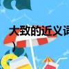 大致的近義詞是什么標準答案（大致的近義詞）