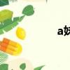 a妹全名叫什么（a妹）