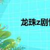龍珠z劇情提示bgm（龍珠z劇情）