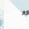 大同行政區號（大同行）