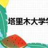 塔里木大學學費2022（塔里木大學學費）