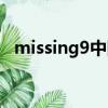 missing9中國版開機（missing9中國版）