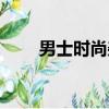 男士時尚雜志網站（男士時尚雜志）