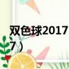 雙色球2017104期開獎結果（雙色球2017137）
