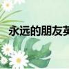 永遠的朋友英文怎么寫（永遠的朋友英文）