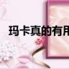 瑪卡真的有用嗎知乎（瑪卡真的有效果嗎）