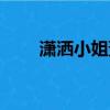 瀟灑小姐蕭亞軒完整版（瀟灑小姐）