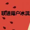 聯通用戶冰淇淋套餐（聯通冰淇淋套餐坑爹）
