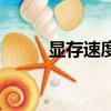 顯存速度和顯存頻率（顯存速度）