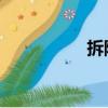 拆除 英文（拆除英語）